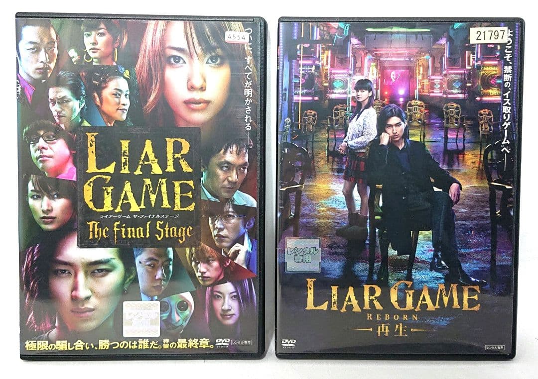 LIAR GAME/ライアーゲーム【season1+2+劇場版】DVD 全13巻