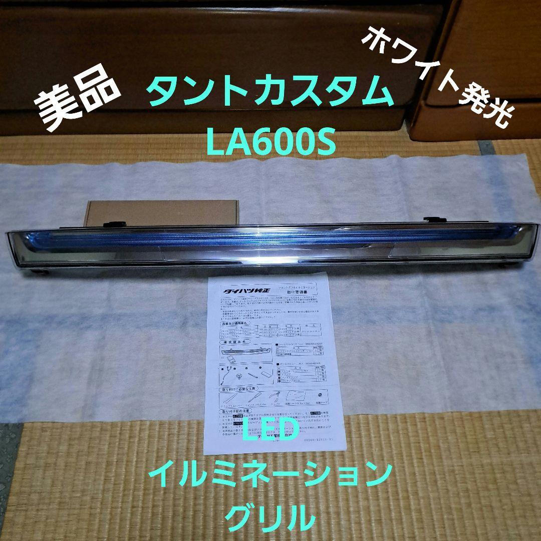 ダイハツ★タントカスタム★LA600S ★LED イルミネーショングリル★美品