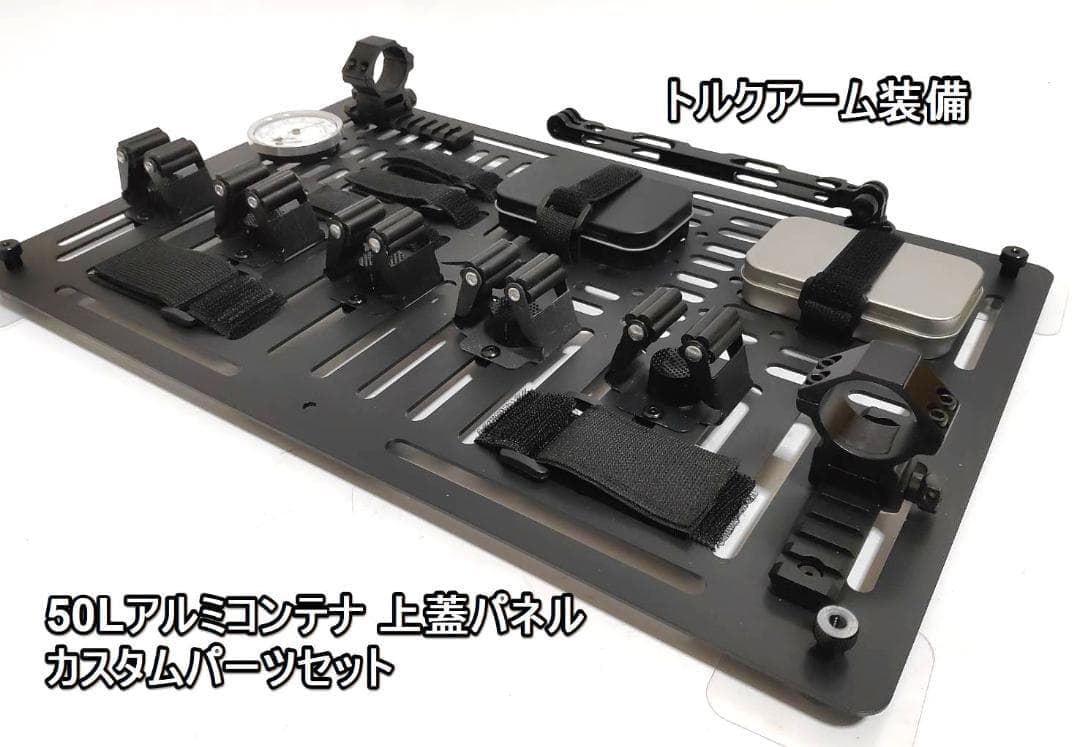 アルミコンテナ　50L　サイドパネル　センターパネル　キャンプ　アウトドア