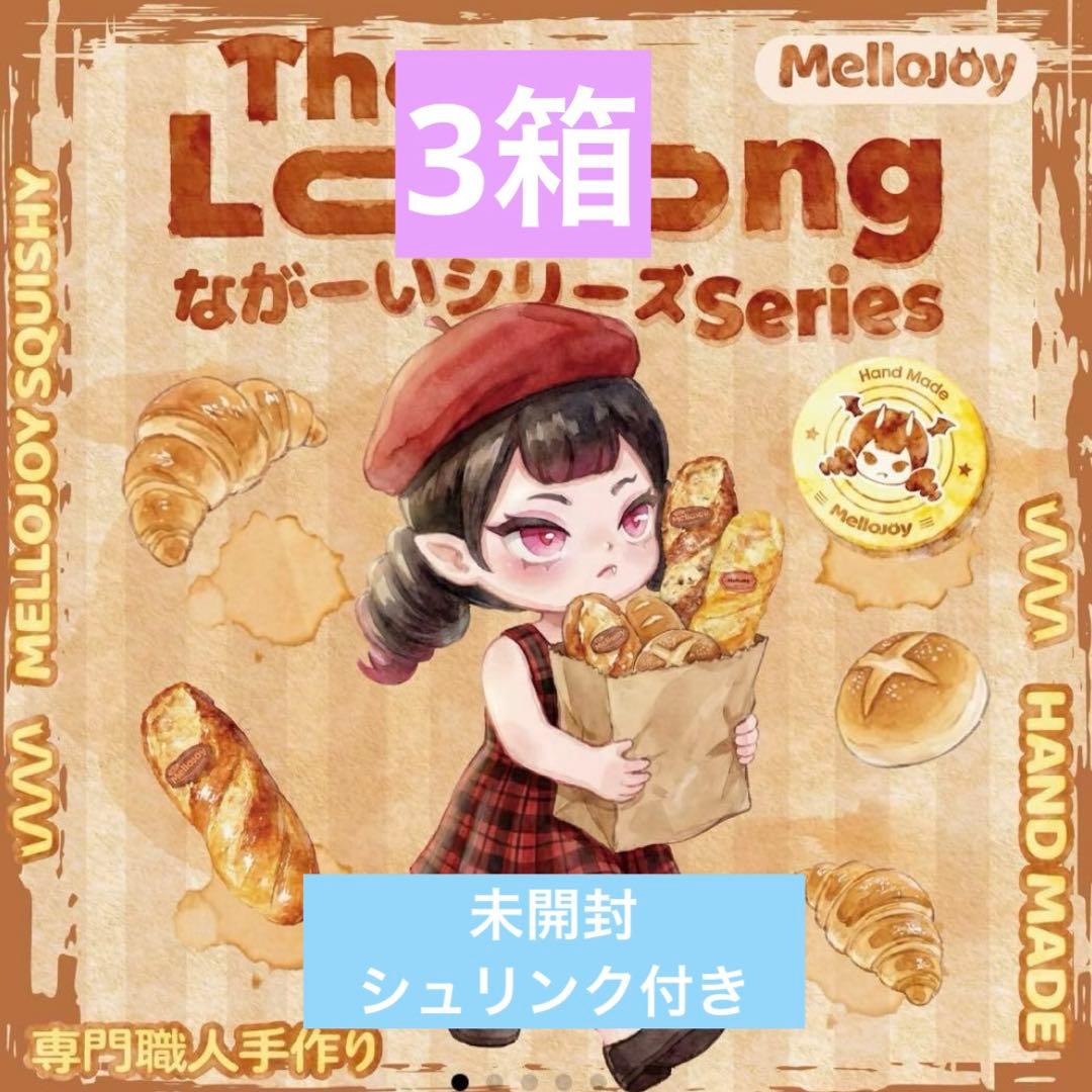 a*a様 【新作】 Mellojoy メロジョイ ながーいシリーズ 3箱 新品未