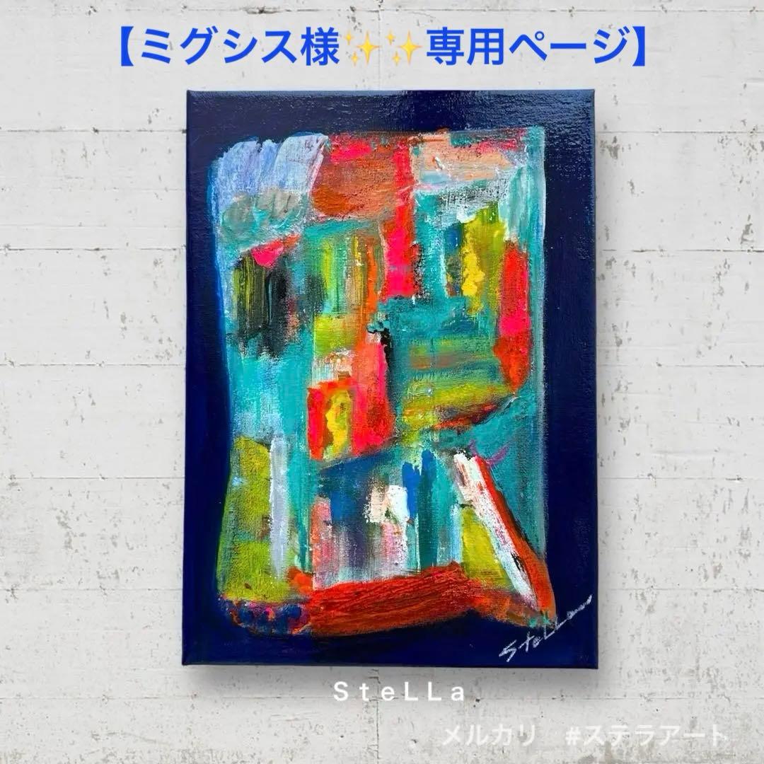 【ミグシスページ】現代アート　抽象画　北欧アート　カラフル　モダンアート