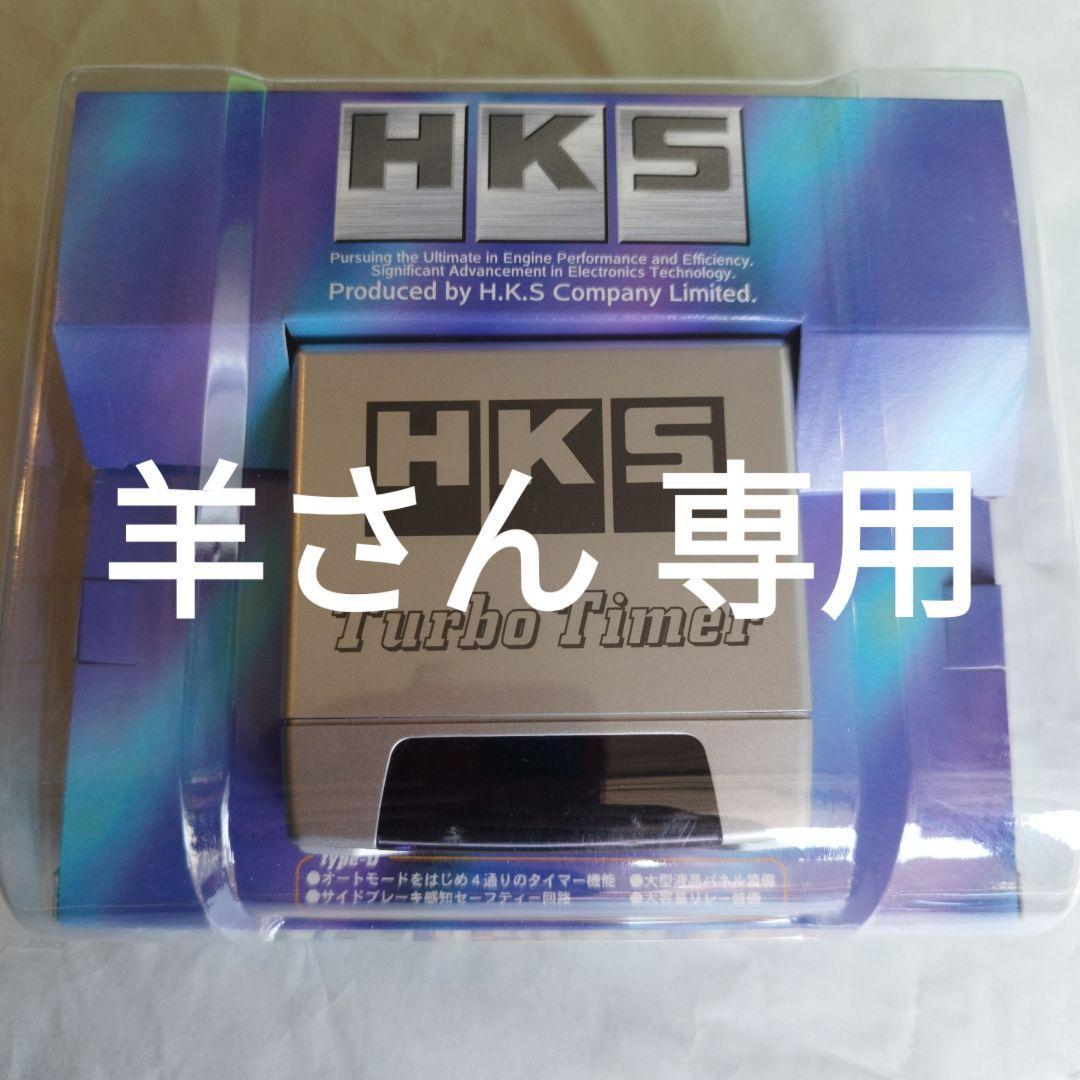 【未使用】HKS Turbo Timer type-O
