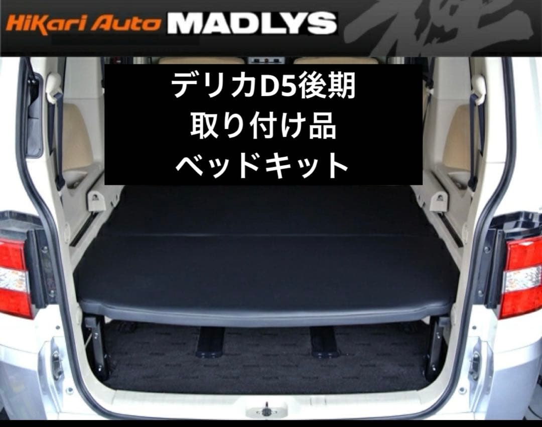 MADLYS デリカD5 ベッドキット　マット付き