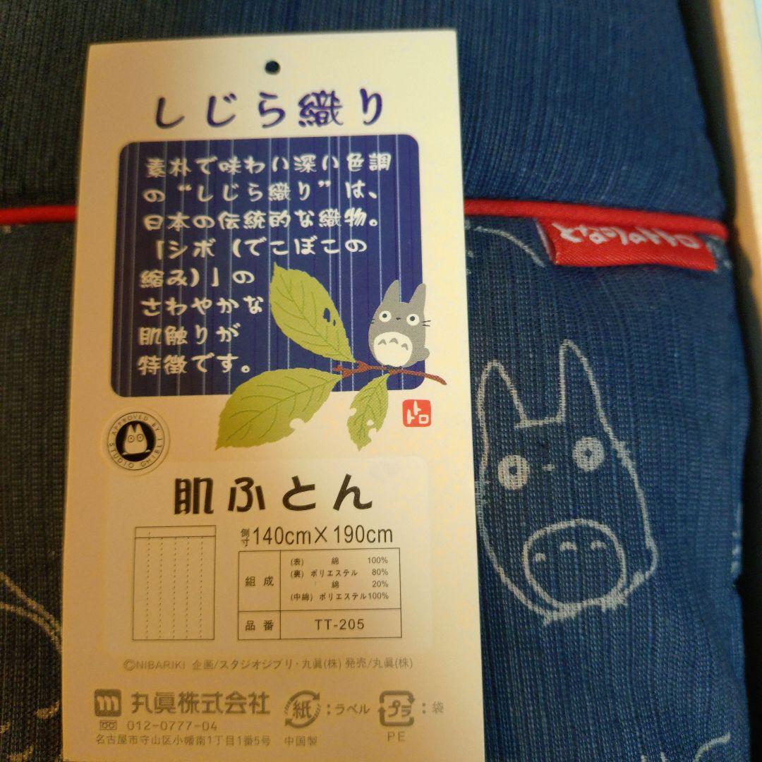 となりのトトロ　肌ふとん　 掛けふとん　しじら織り　ジブリ　レア　日本伝統