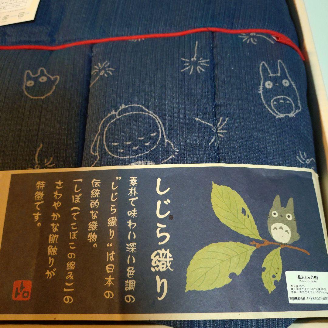 となりのトトロ　肌ふとん　 掛けふとん　しじら織り　ジブリ　レア　日本伝統