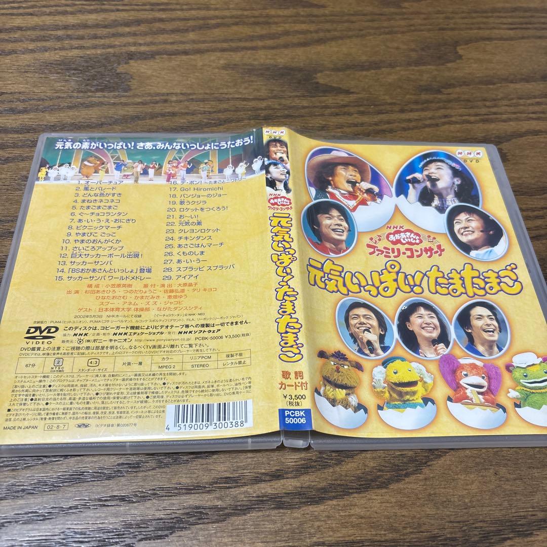 NHKおかあさんといっしょ ファミリーコンサート 元気いっぱい!たまたまごDVD