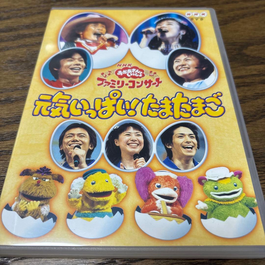 NHKおかあさんといっしょ ファミリーコンサート 元気いっぱい!たまたまごDVD
