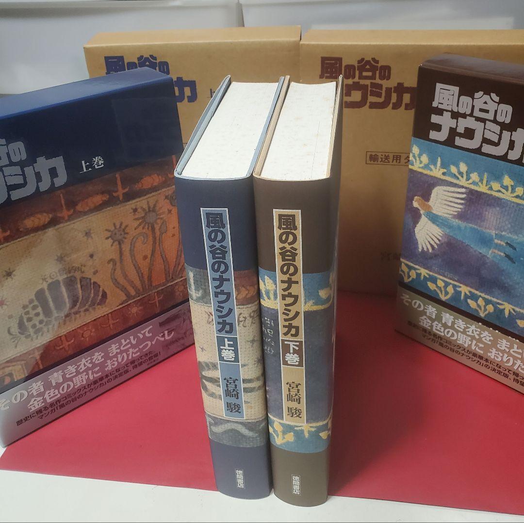豪華版　風の谷のナウシカ　 上下巻　宮崎駿　小口に経年シミあり。