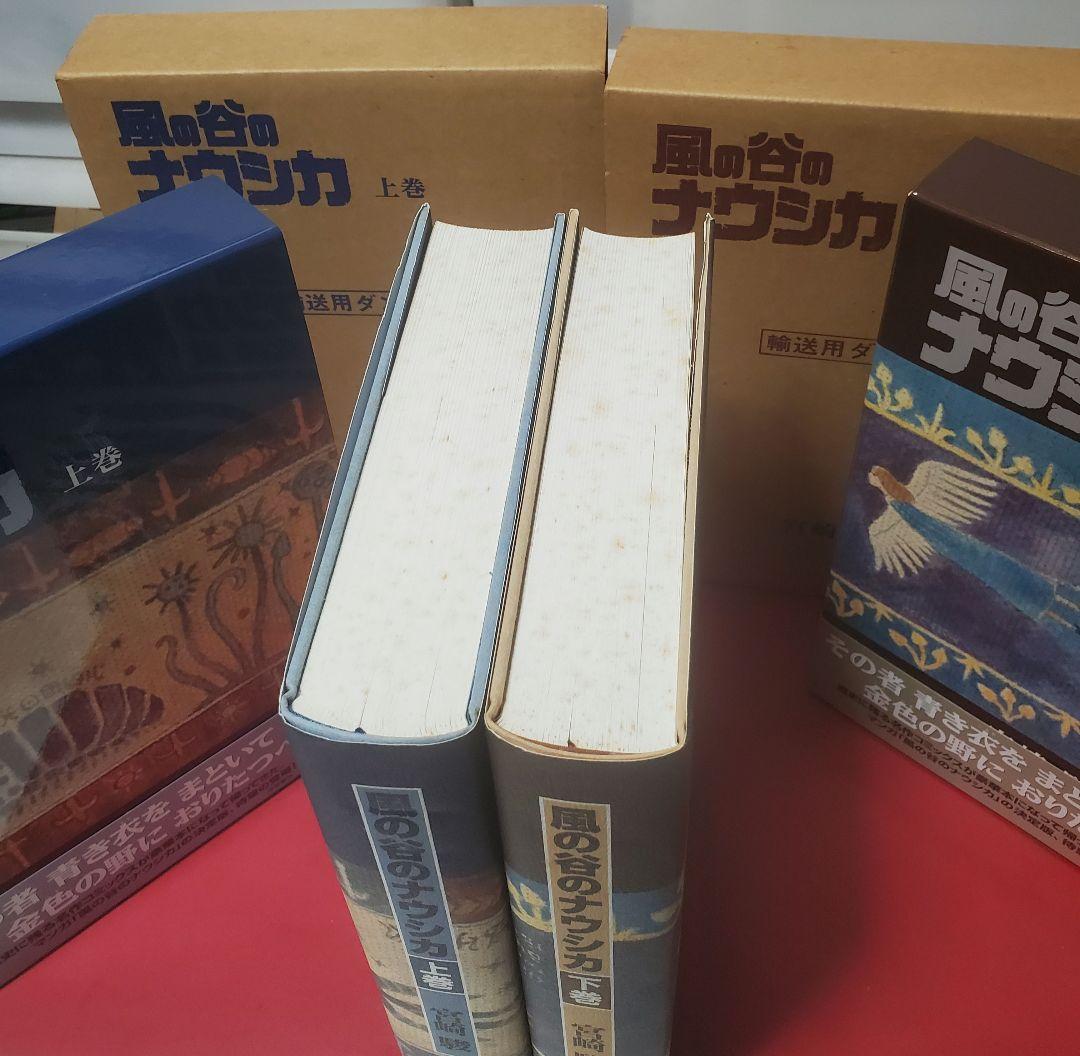 豪華版　風の谷のナウシカ　 上下巻　宮崎駿　小口に経年シミあり。