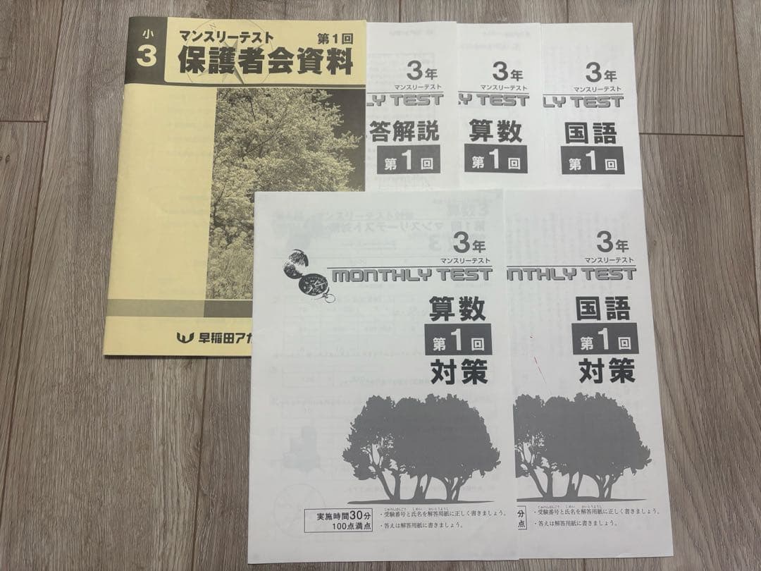小３　早稲田アカデミー　ワセアカ　マンスリーテスト　1年分セット　原本