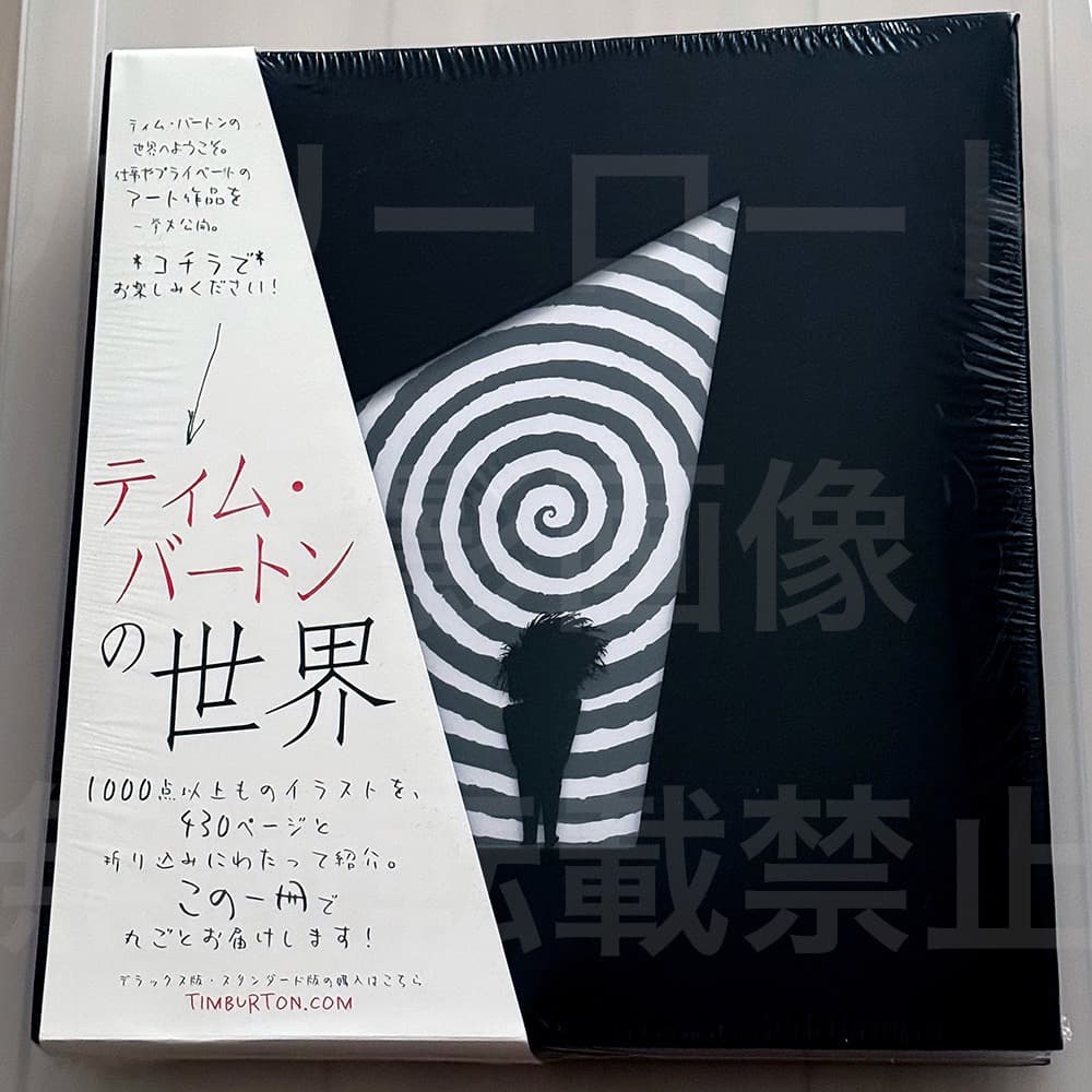 【新品未開封】ティムバートンの世界 画集 TIM BURTON