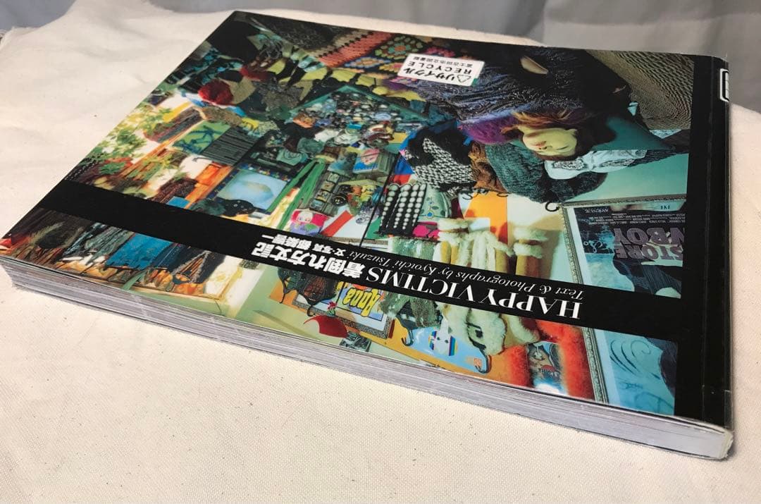 図書館除籍本 HAPPY VICTIMS 着倒れ方丈記　都築 響一