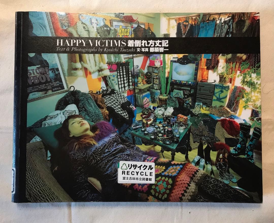 図書館除籍本 HAPPY VICTIMS 着倒れ方丈記　都築 響一