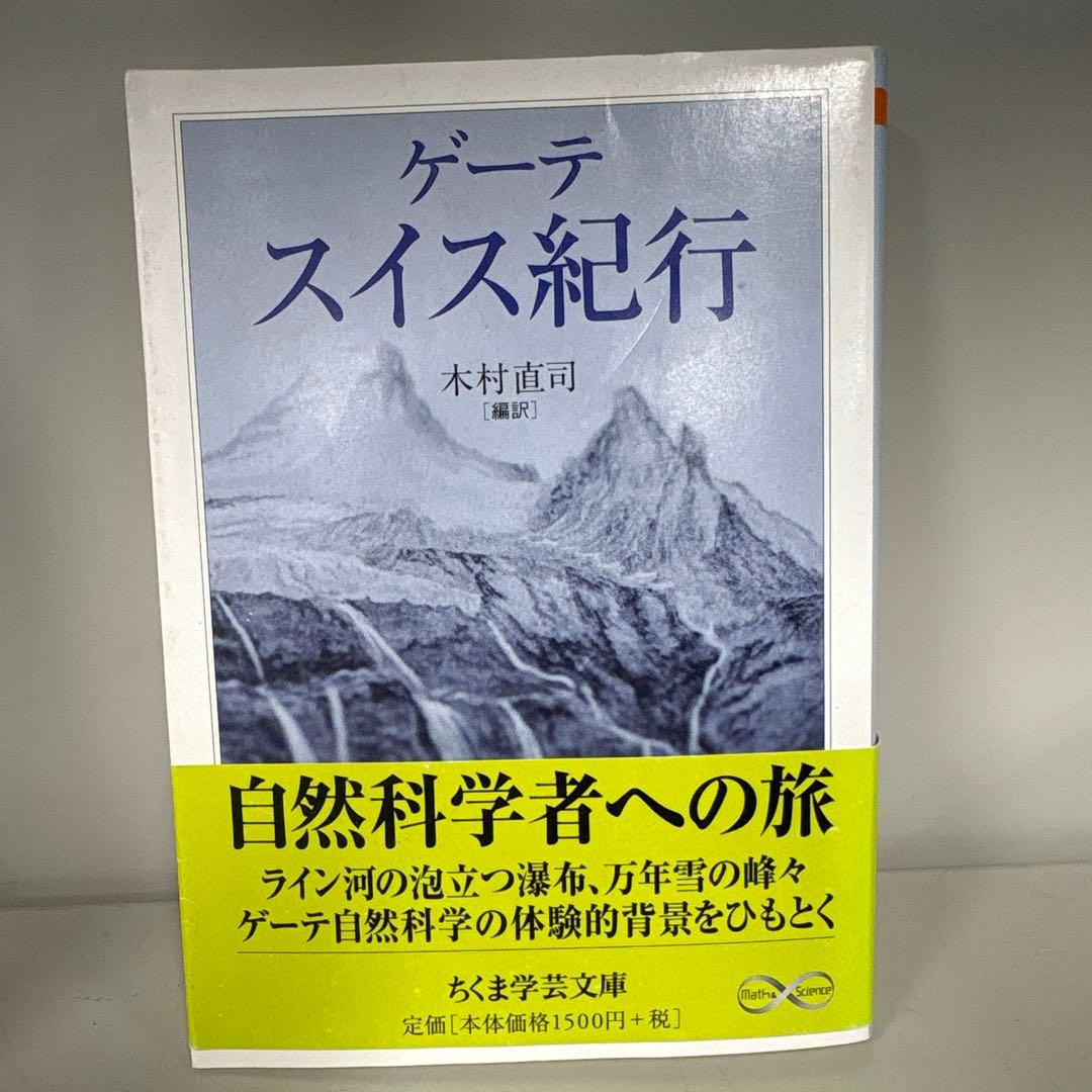 ゲーテ スイス紀行・形態学論集・地質学論集　ちくま学芸文庫
