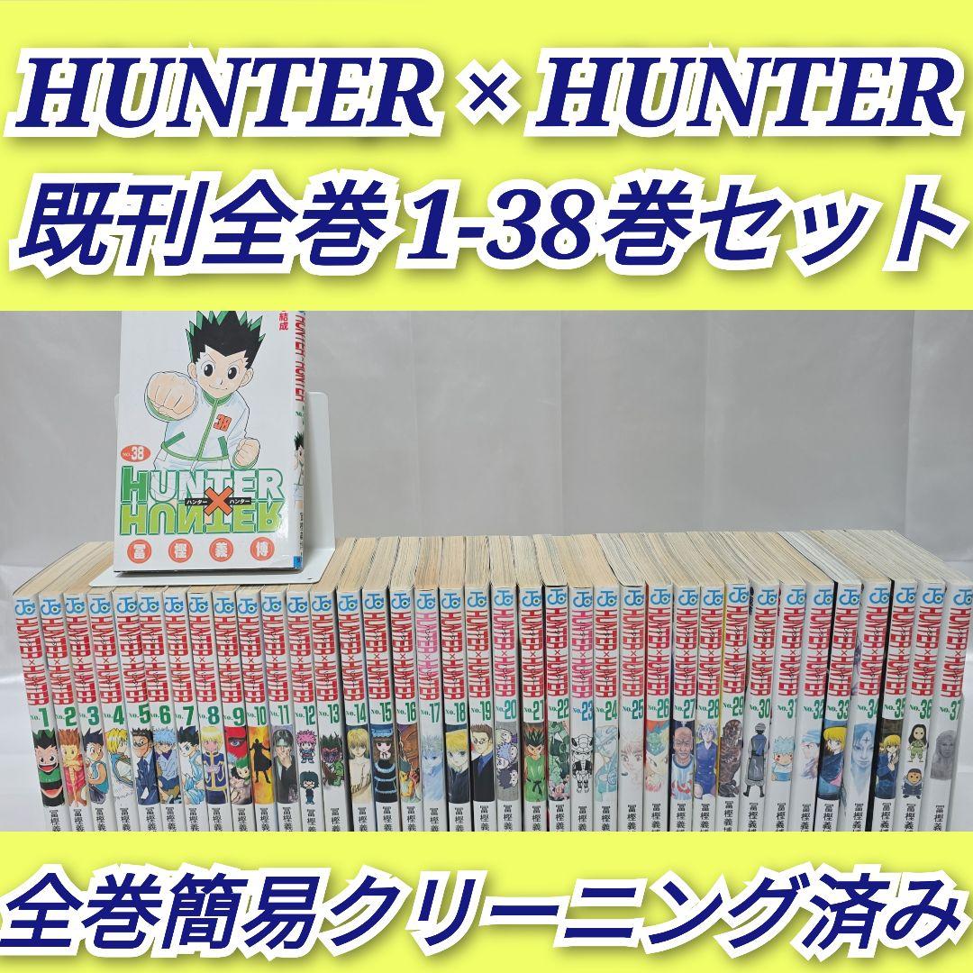 HUNTER × HUNTER 既刊全巻 1-38巻セット/H01