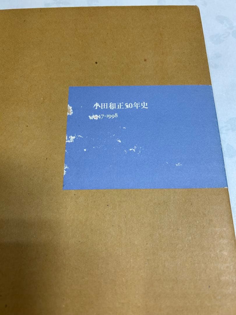 【中古】小田和正50年史 1947-1998 プレス会員限定小田和正50歳記念
