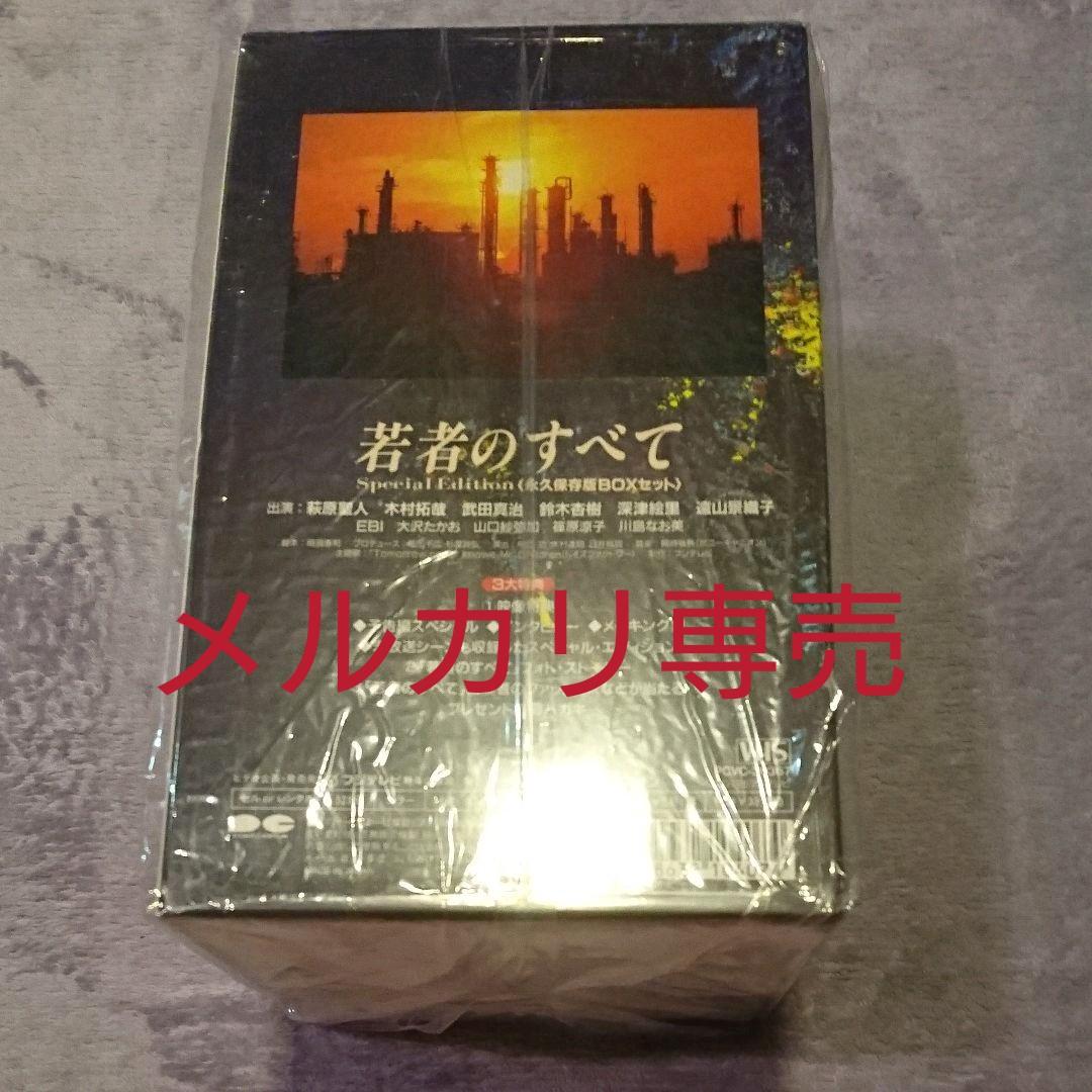 VHS 若者のすべて スペシャル・エディション 永久保存版BOXセット 木村拓哉