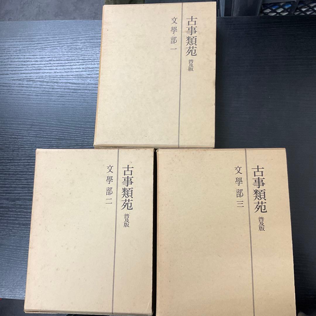 古事類苑　文学部　3巻セット　吉川弘文館