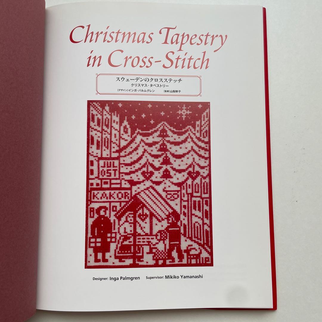 【スウェーデンのクロスステッチ】クリマスマ・タペストリー