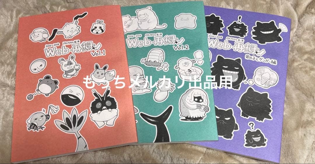 PKMNと生活　Web再録　VOL.1 VOL.2 男の子とゲンガー編　オイル富