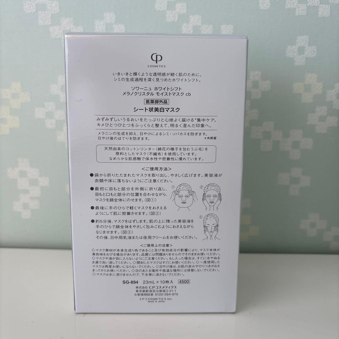 CPコスメ　ソワーニュホワイトシフトメラノクリスタル2025