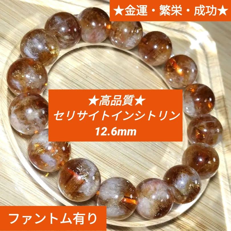 【金運・繁栄・成功】セリサイトインシトリン12.6mm大玉