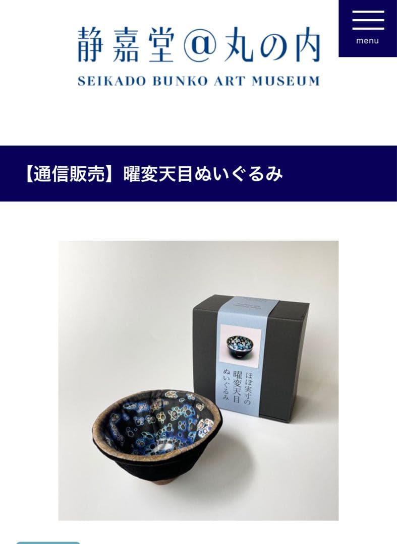 ほぼ実寸の曜変天目 ぬいぐるみ　静嘉堂文庫美術館