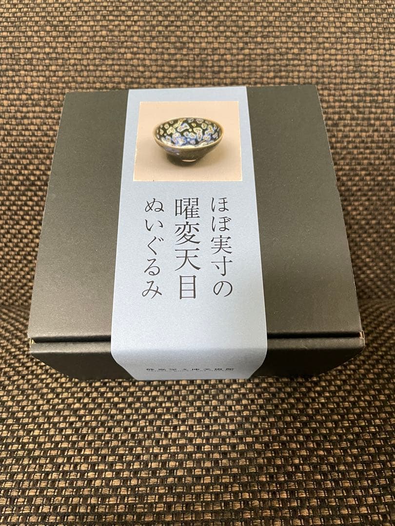 ほぼ実寸の曜変天目 ぬいぐるみ　静嘉堂文庫美術館