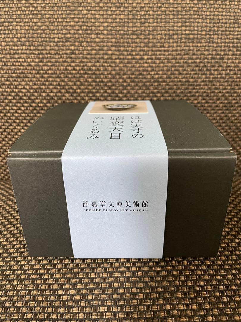 ほぼ実寸の曜変天目 ぬいぐるみ　静嘉堂文庫美術館