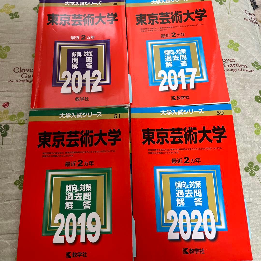 赤本　東京芸術大学　東京藝術大学　2010年～2019年分　4冊セット
