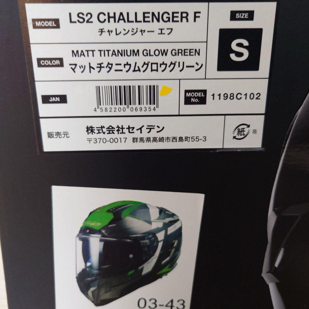 【極美品】LS2 CHALLENGER F　Sサイズ
