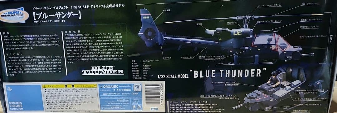 オーガニック 1/32 ブルーサンダー(完成品)