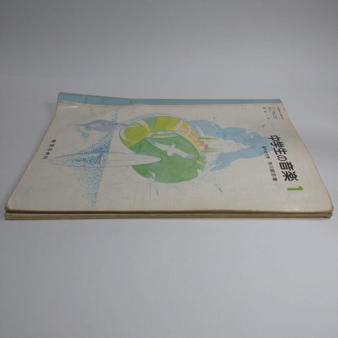 中学生の音楽1 3   2冊セット