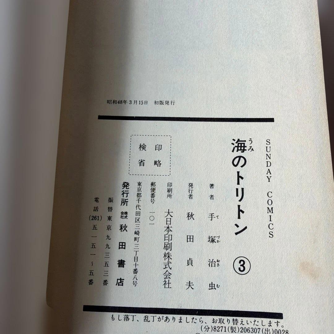 昭和レトロ　サンデーコミック　海のトリトン 初版全4巻セット 手塚治虫