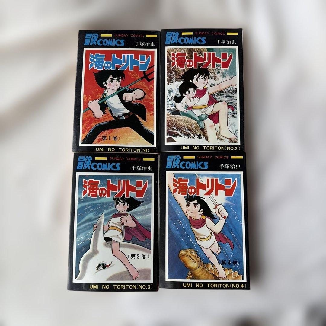 昭和レトロ　サンデーコミック　海のトリトン 初版全4巻セット 手塚治虫