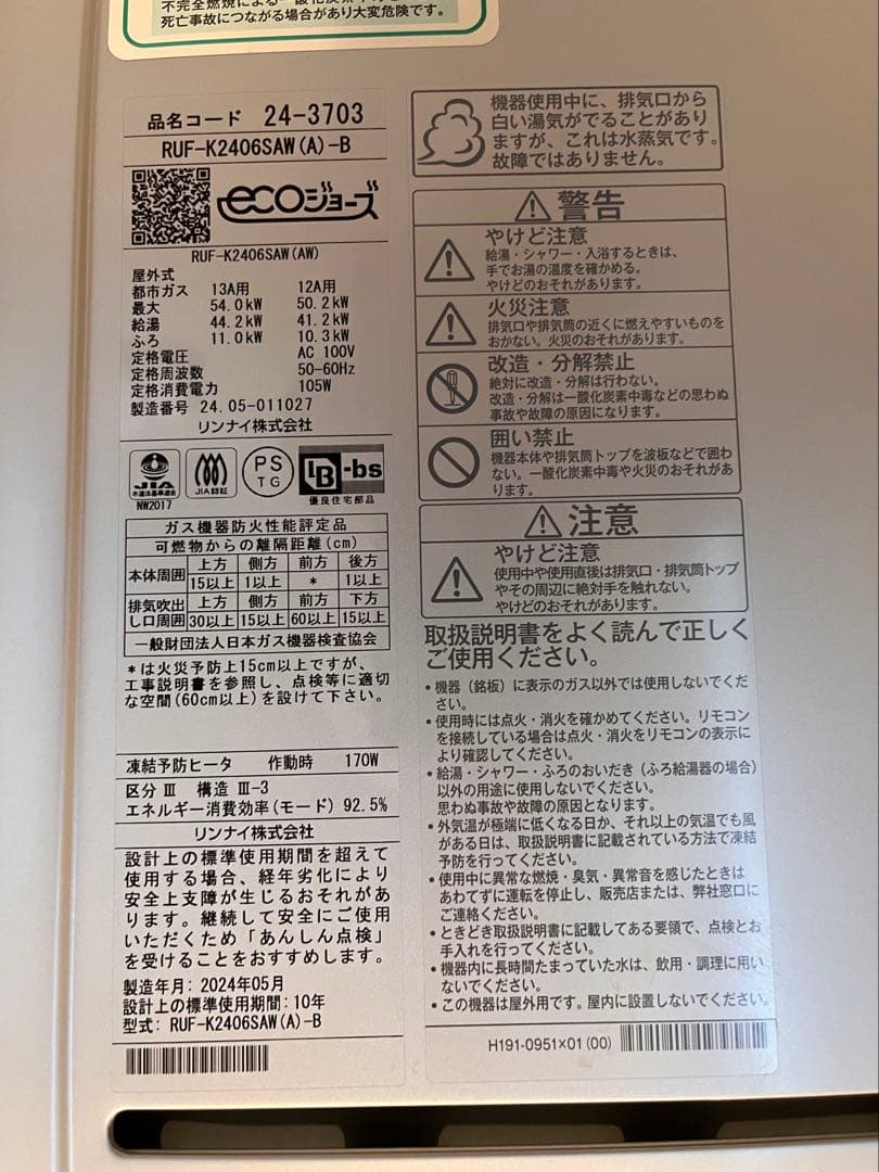 【最終値下】新品同様品Rinnai社製 ecoジョーズ