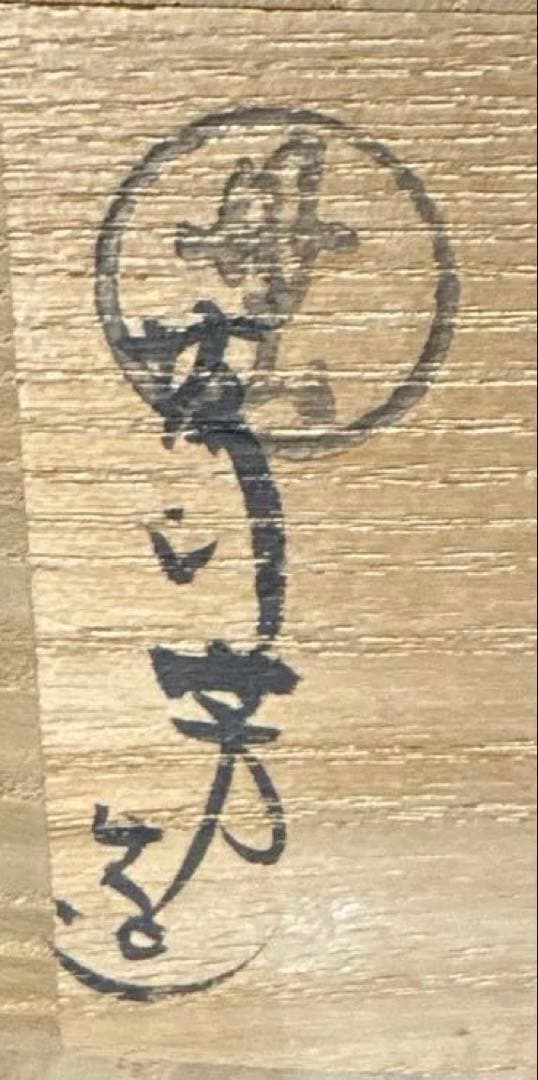 【茶道具】小峠丹山造　干支香合（共箱）　馬　来年は午年　初釜に