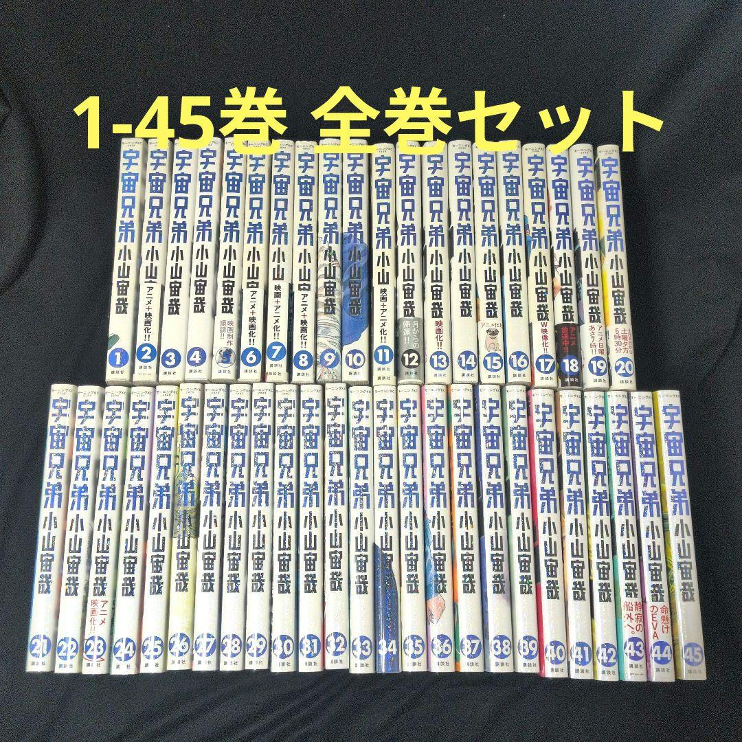 【24時間以内発送可】宇宙兄弟 1-45巻 全巻セット