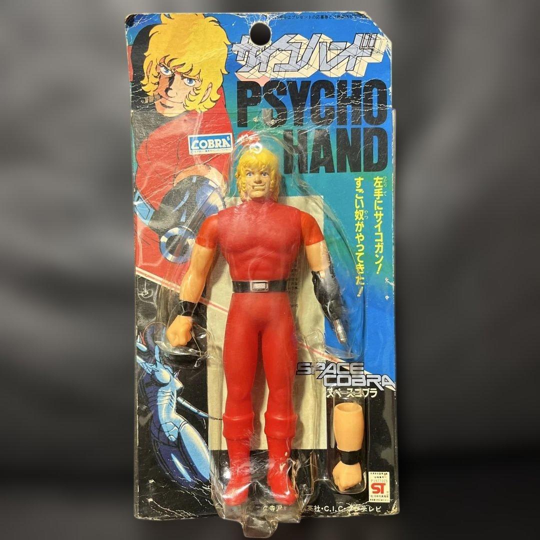 難あり ポピー スペース コブラ サイコハンド 当時もの