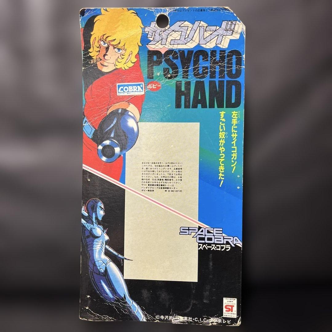 難あり ポピー スペース コブラ サイコハンド 当時もの