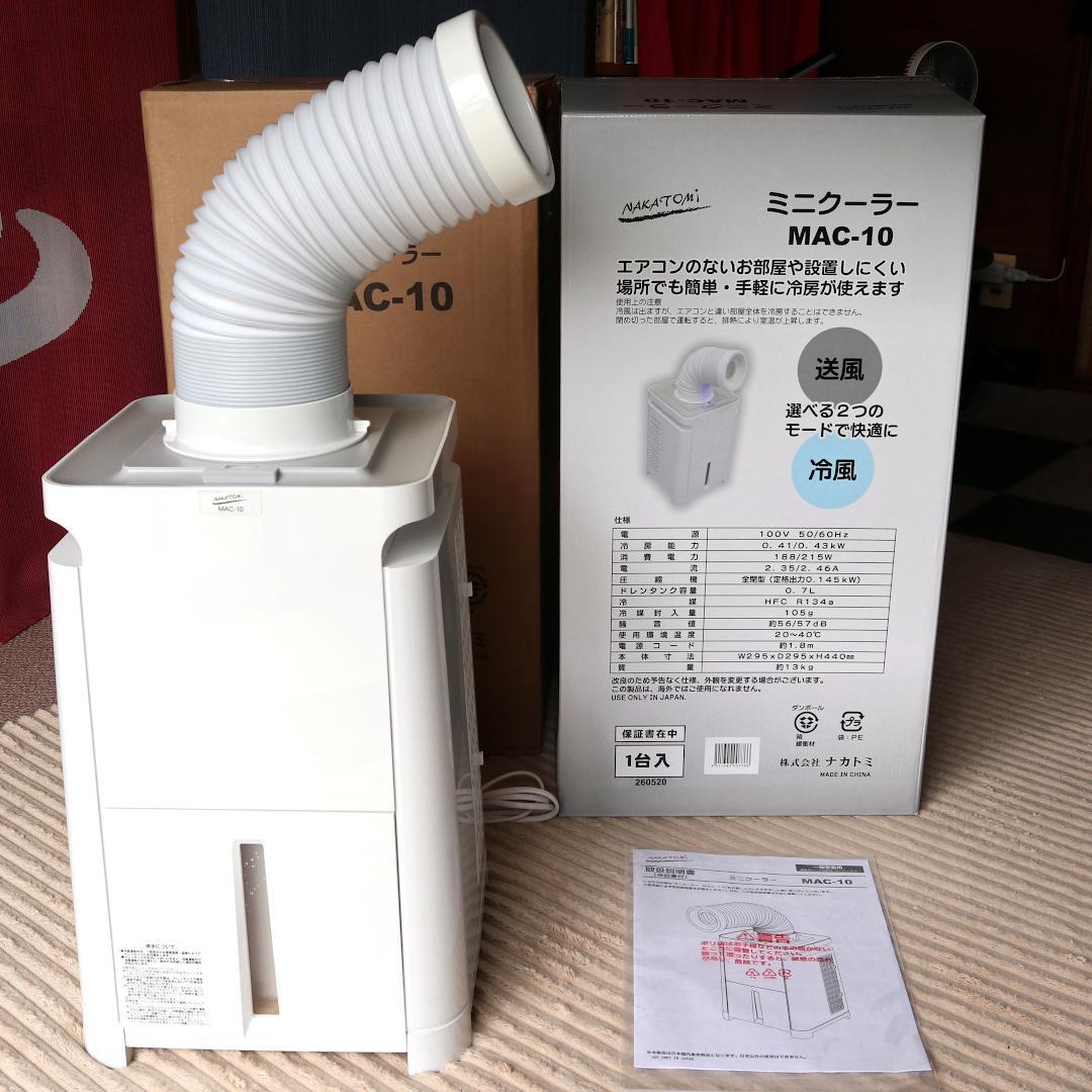 ナカトミ ミニクーラー MAC-10