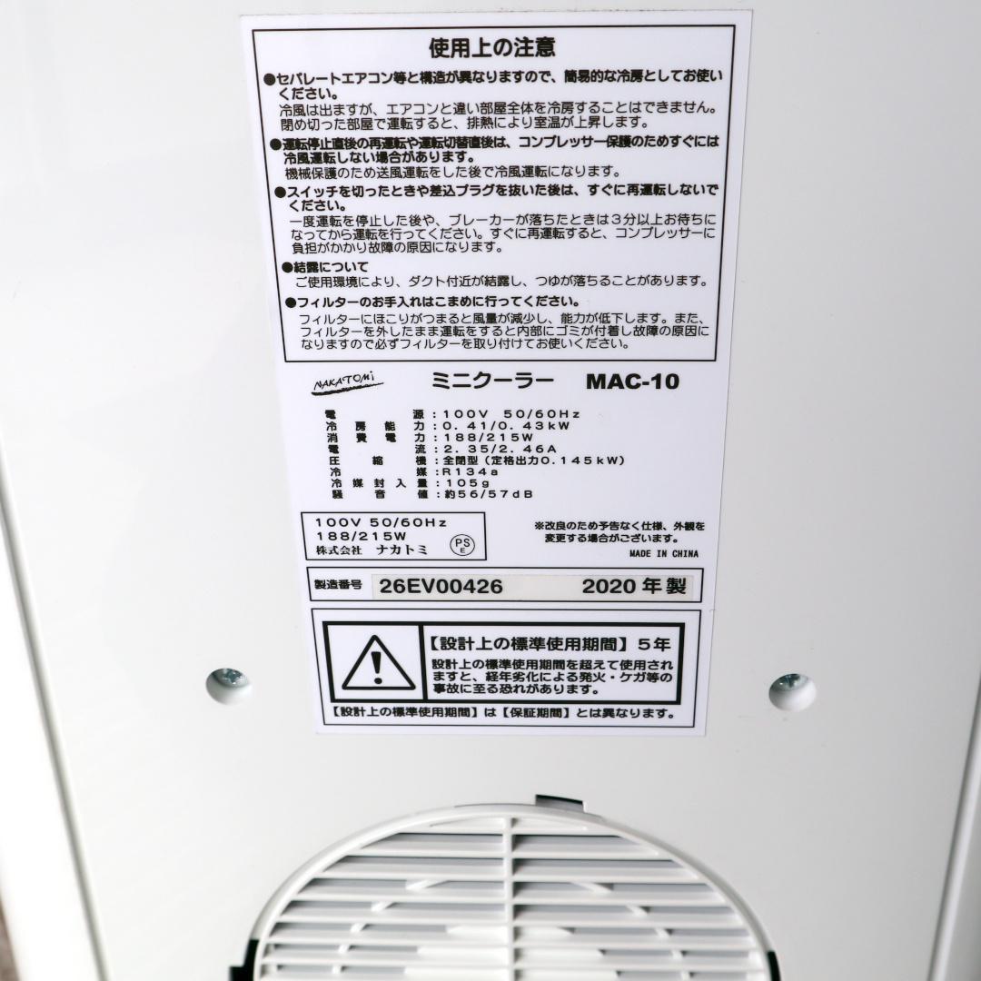 ナカトミ ミニクーラー MAC-10