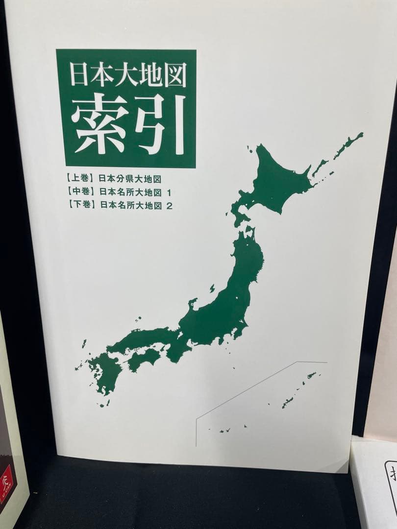 ユーキャン 日本大地図 全3巻＋索引＋日本全図ポスター＋懐中時計＋ルーペ付