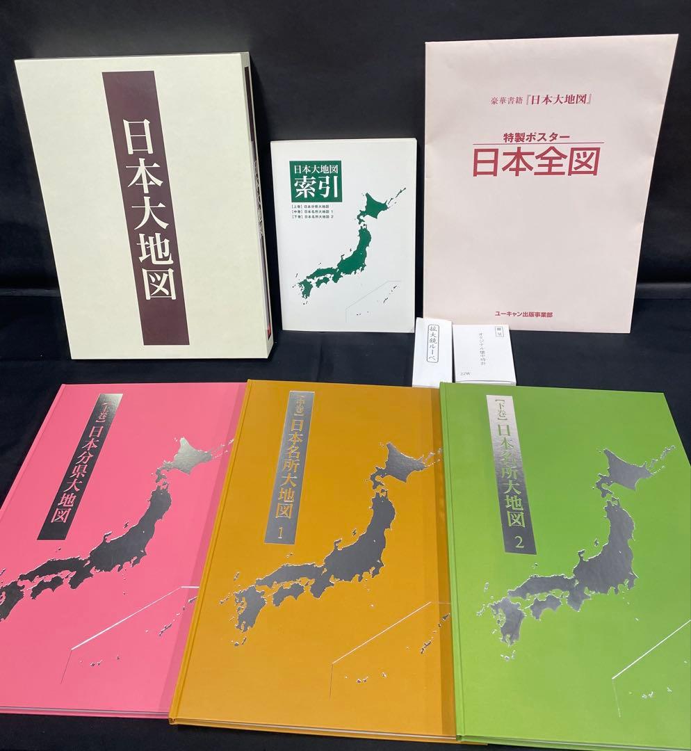 ユーキャン 日本大地図 全3巻＋索引＋日本全図ポスター＋懐中時計＋ルーペ付