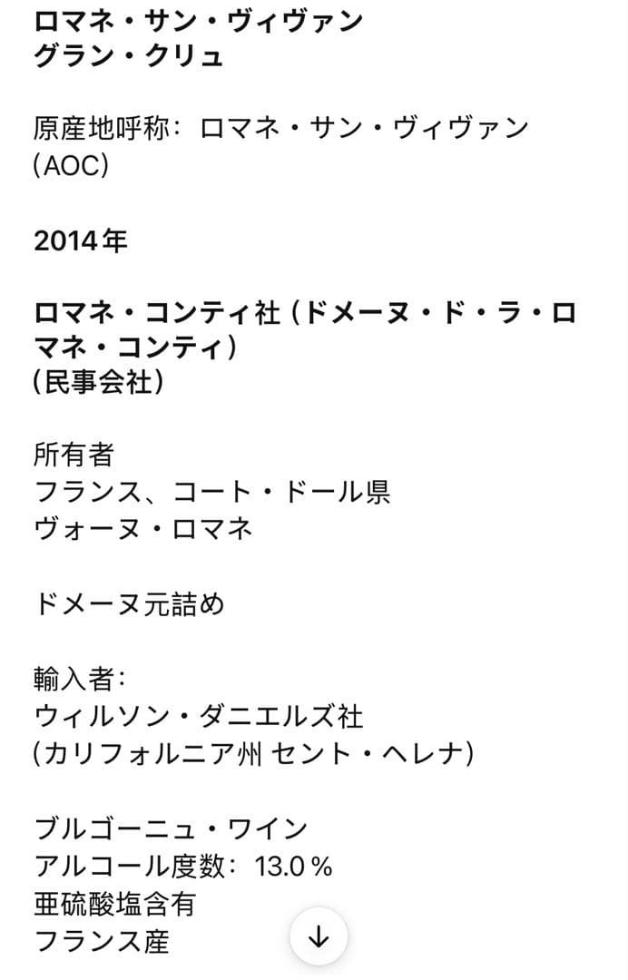 ROMANÉE-ST-VIVANT 2014 ロマネ・コンティ(16)