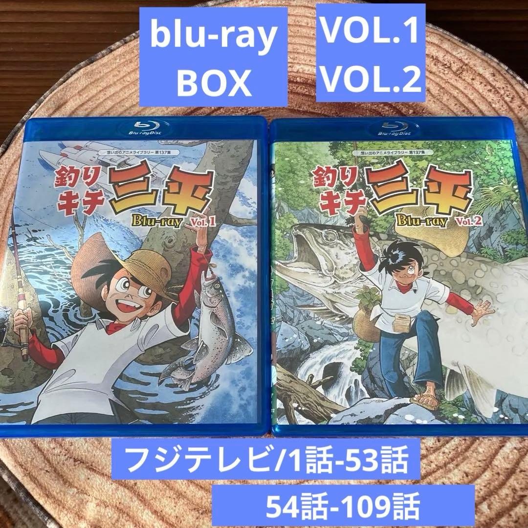 釣りキチ三平 blu-ray BOX Vol.1〈2枚組〉 VOL.2〈2枚組〉