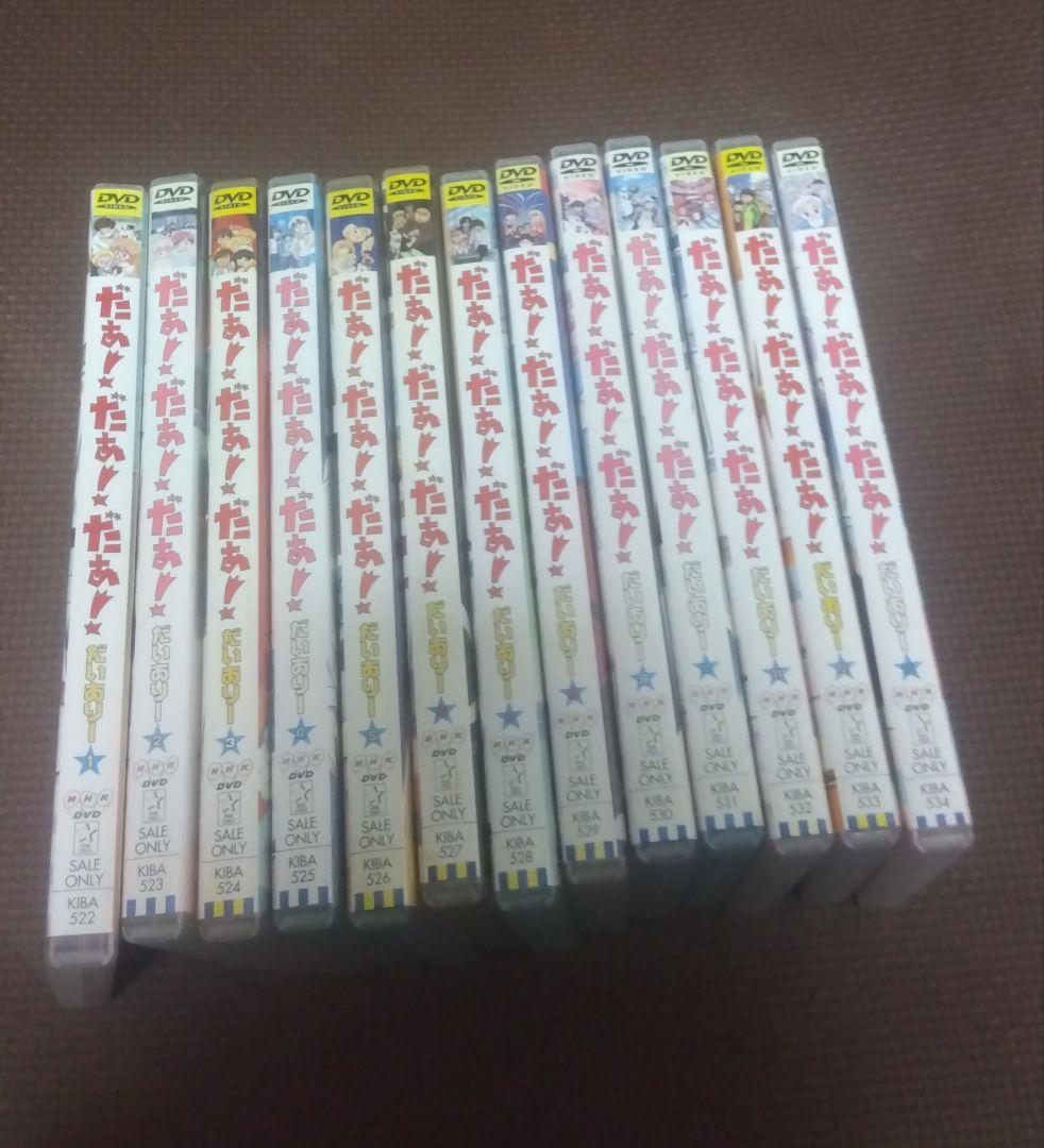 だぁ!だぁ!だぁ! だいありー 全13巻セット DVD