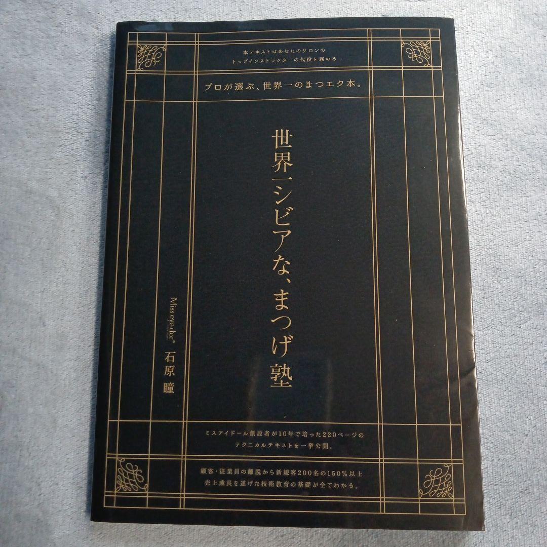 ミスアイドール 世界一シビアな、まつげ塾