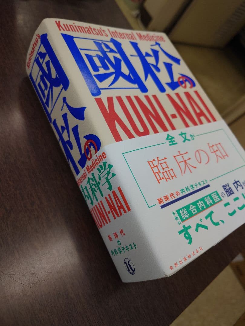 【未裁断】國松の内科学 KUNI-NAI【美品】