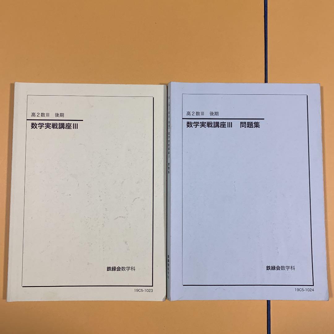 鉄緑会　高2 数Ⅲ 教科書　問題集　板書　解説プリント　復習テスト　通年　セット